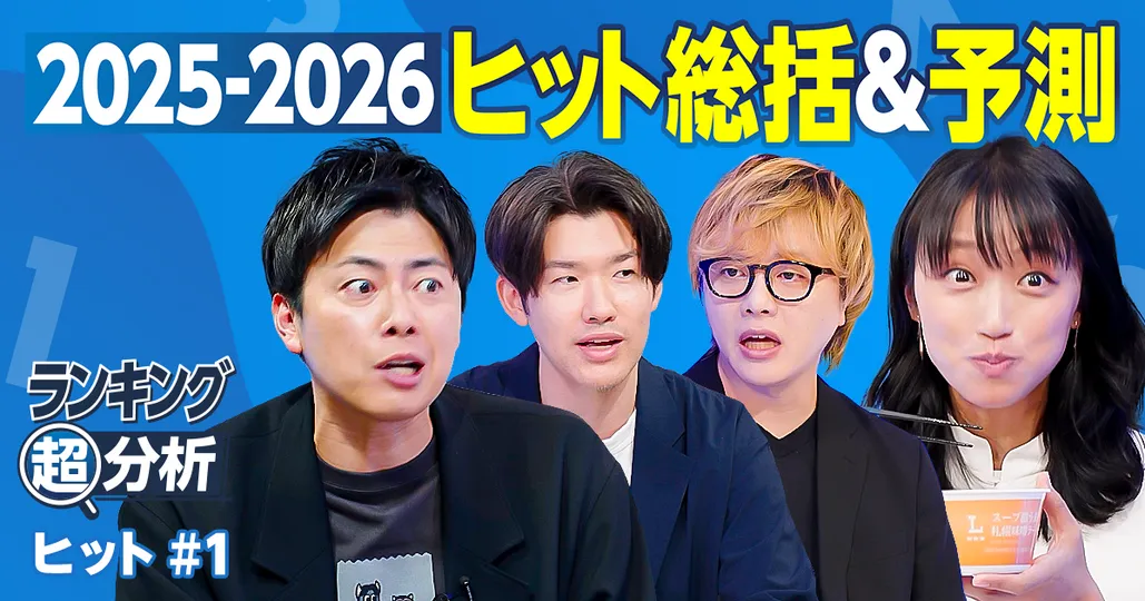 ヒット総括＆予測ランキング2025-2026／経済・社会・人物・エンタメ・フード・テクノロジー／次のトレンドは？