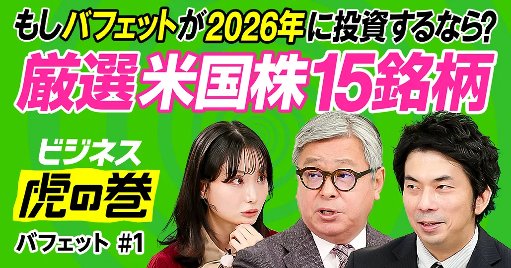 厳選米国株15選／もしバフェットが2026年に投資するなら？／昨年バフェットが米国株を売った理由