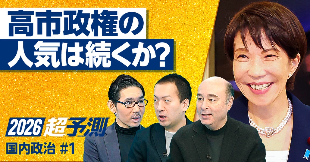【2026年超予測：政治（前編）】高市政権の高支持率は続くのか？