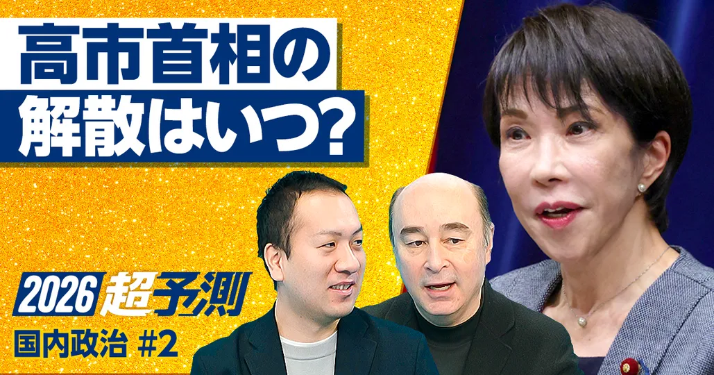 【2026年超予測:政治(後編)】高市首相はいつ解散するのか?