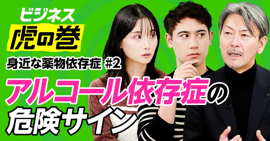 アルコール依存症の危険サイン/お酒との上手な付き合い方/市販薬依存の危険性/覚醒剤成分を含む薬も
