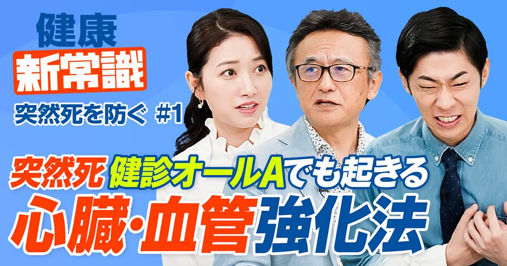 心臓・血管を強化/5人に1人が心臓・血管の病気で死亡/突然死 危険度チェックリスト【健康新常識】