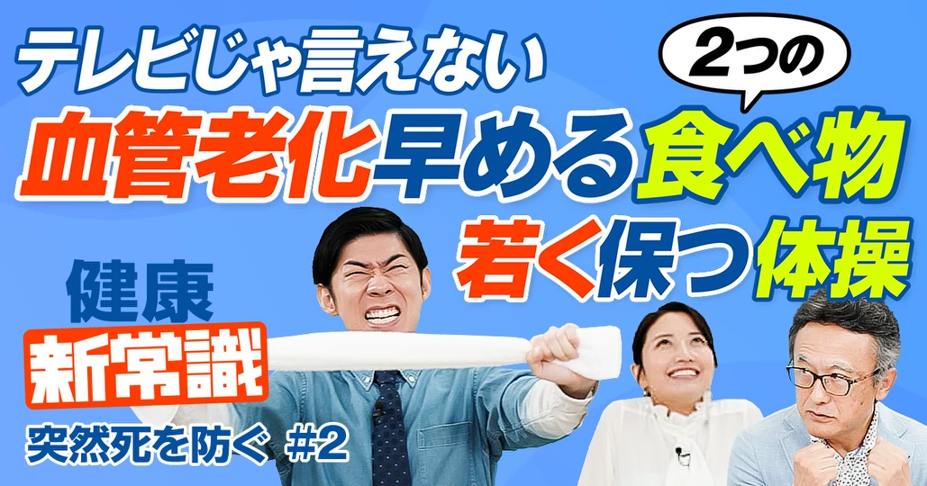 血管老化を早める食べ物2つ／テレビじゃ言えない／「野菜の王様」推奨／食卓塩やめて海塩／緊張・脱力体操【健康新常識】