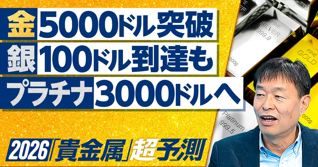 2026年超予測:金・銀・プラチナ