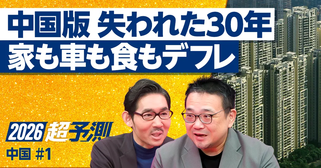 2026年超予測：中国版「失われた30年」。家も車も飲食もデフレ