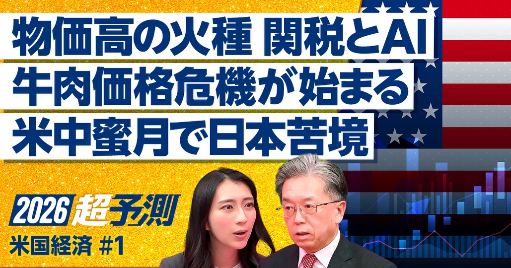 2026米経済予測:物価高と日米中関係