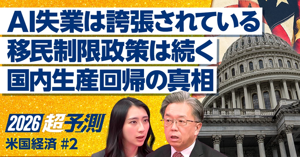 2026米経済予測:AI失業と国内回帰の真相