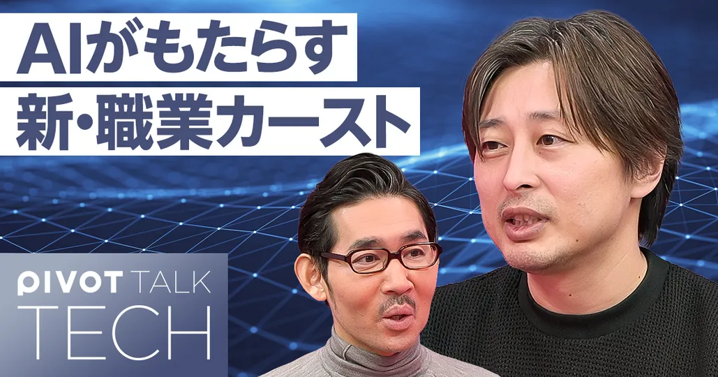 2026年超予測:AIがもたらす「新・職業カースト」