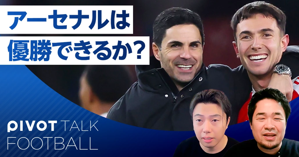 プレミアリーグ後半戦展望：アーセナルは優勝できるのか？