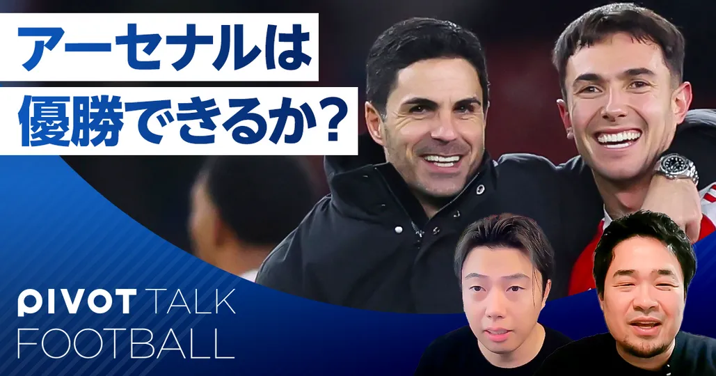 プレミアリーグ後半戦展望:アーセナルは優勝できるのか?