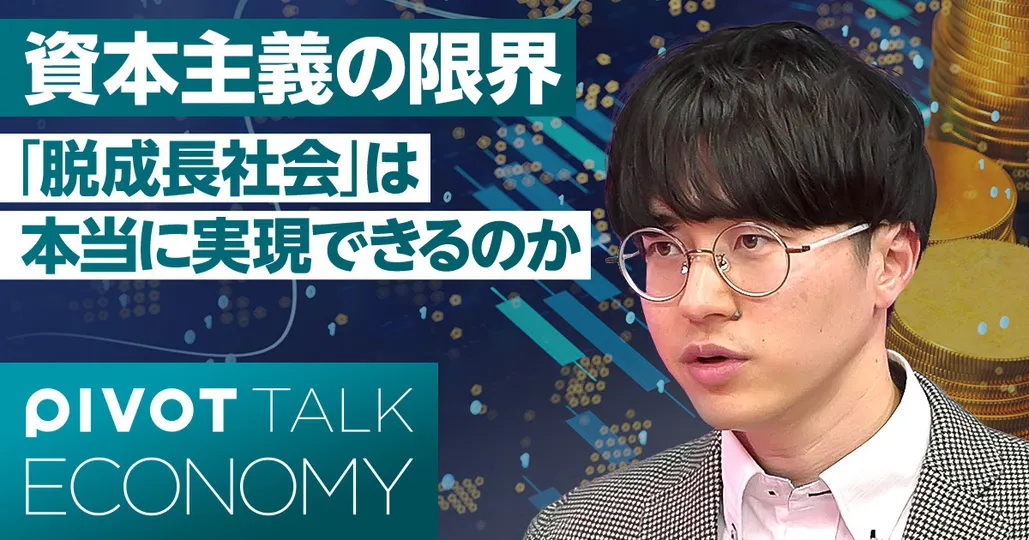 資本主義の限界と「脱成長」のシナリオ - PIVOT