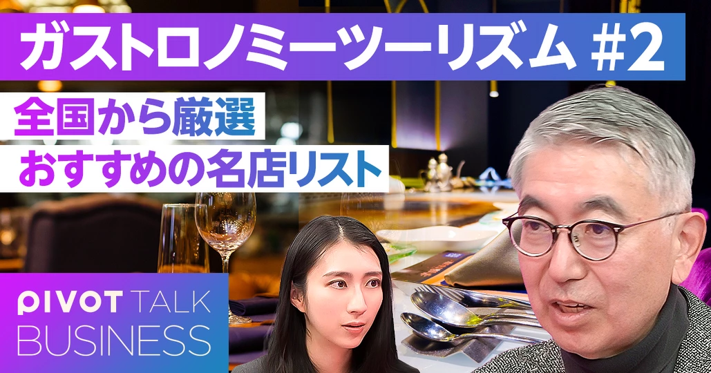 【世界の富裕層が殺到】注目の名店リスト - PIVOT