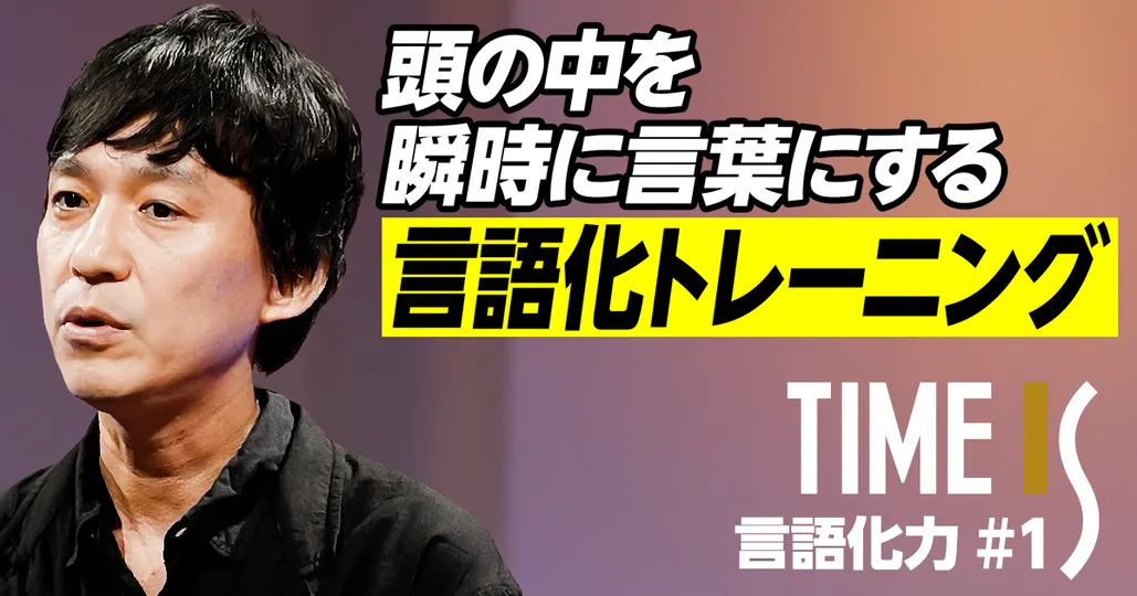 頭の中を瞬時に言葉にする言語化トレーニング/電通コピーライター考案/3つのプロセスに分解【荒木俊哉】