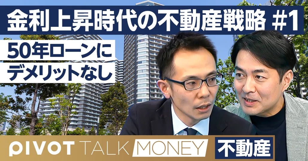 私が50年ローンを推す理由【塩澤崇】