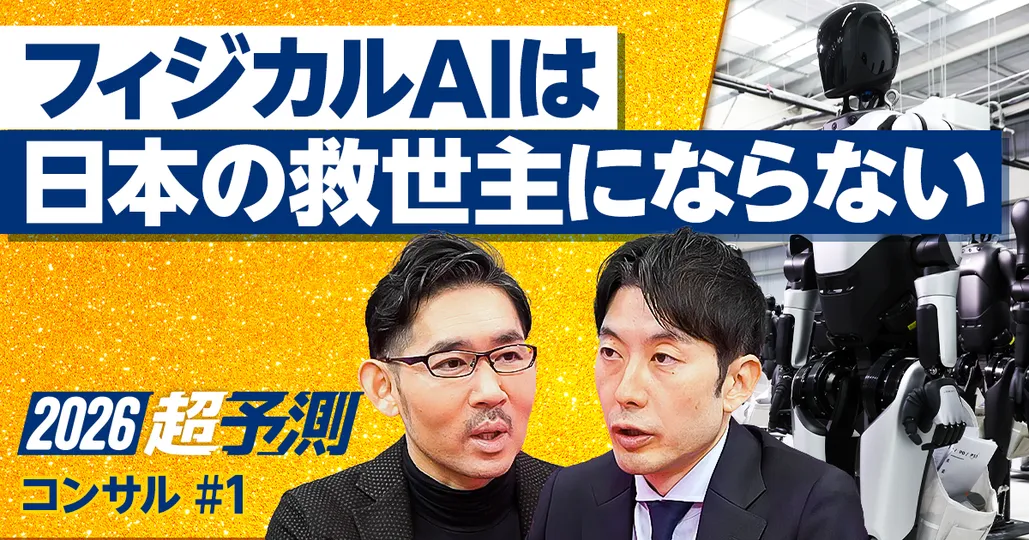 2026年超予測:フィジカルAIは日本の救世主にならない