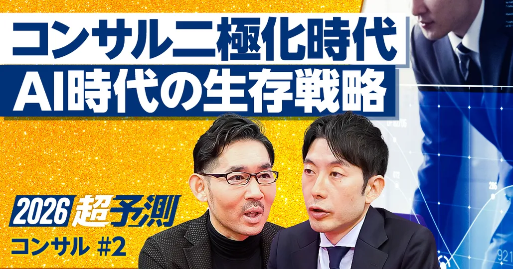 2026年超予測：AI時代にコンサルはどう変わるか？