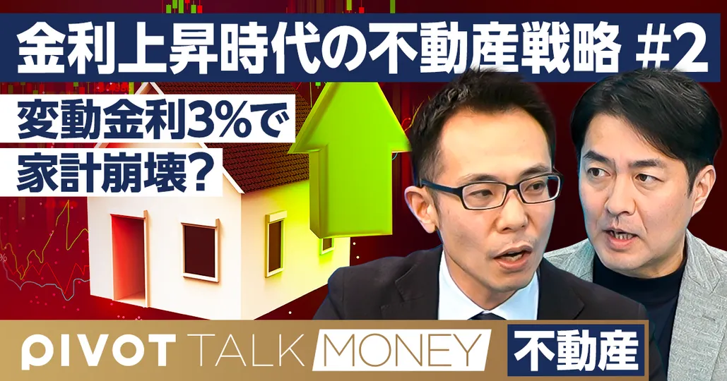 変動金利3%で家計は崩壊?【塩澤崇】