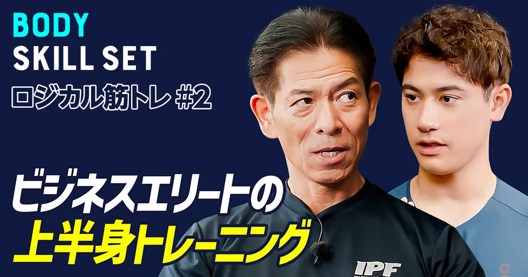 【ビジネスパーソンの上半身トレーニング】パフォーマンスを最大化するためのビジネスエリートの肉体戦略