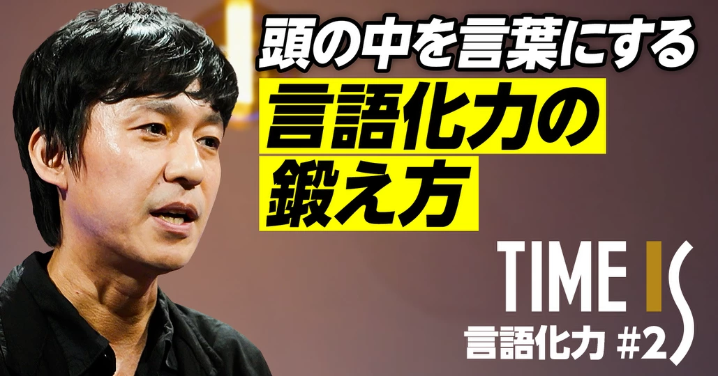 言語化力の鍛え方／具体的な話と抽象的な話のバランスは1：1／たとえ話がうまくなるトレーニング【荒木俊哉】