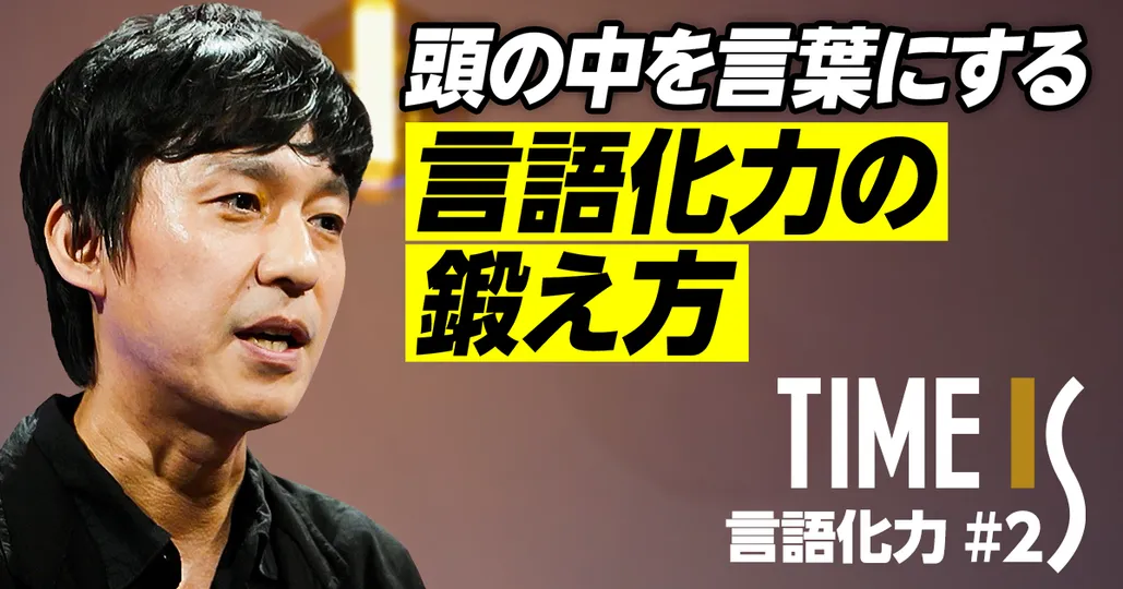 言語化力の鍛え方／具体的な話と抽象的な話のバランスは1：1／たとえ話がうまくなるトレーニング【荒木俊哉】