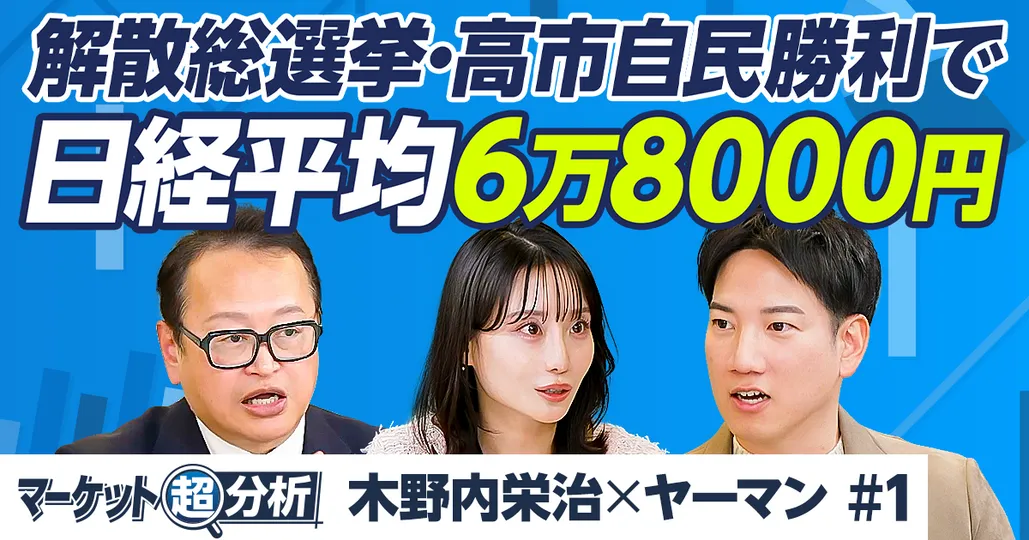 解散総選挙と株価/日経平均は6万8000円へ/高市自民勝利で株高
