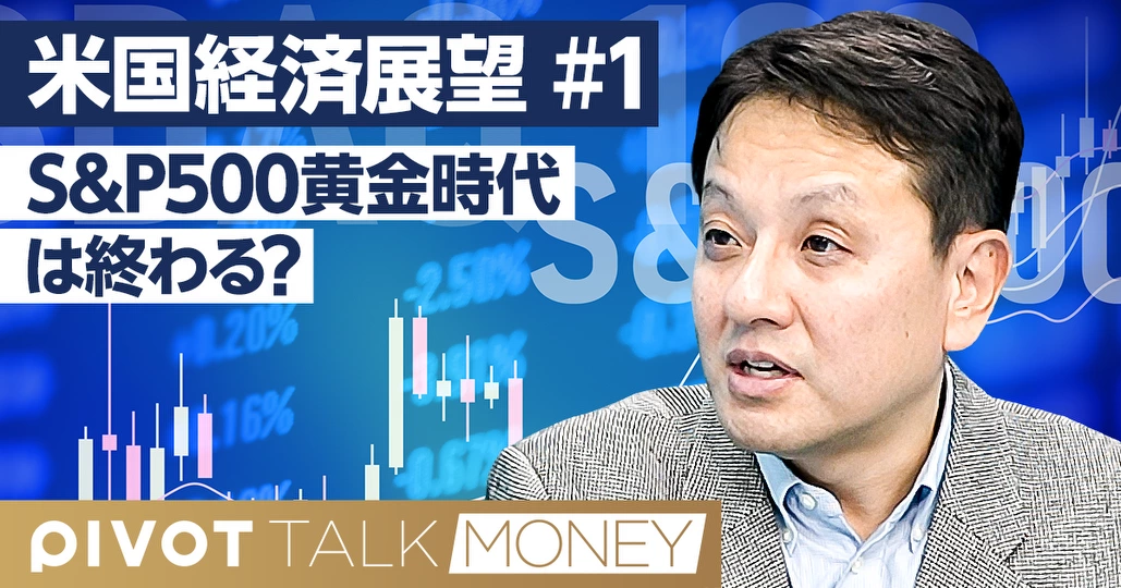 S&P500黄金時代は終わる?/ゴールドマン・サックス予測を読み解く