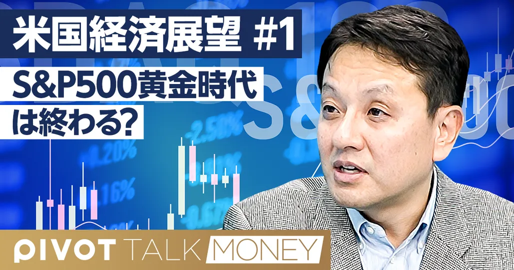 S&P500黄金時代は終わる?/ゴールドマン・サックス予測を読み解く