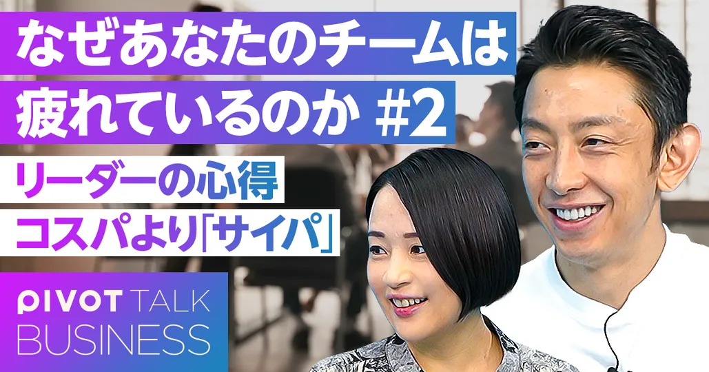 リーダーの心得 コスパより「サイパ」