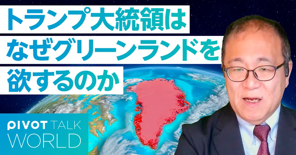 トランプ大統領「グリーンランド取得」の真意
