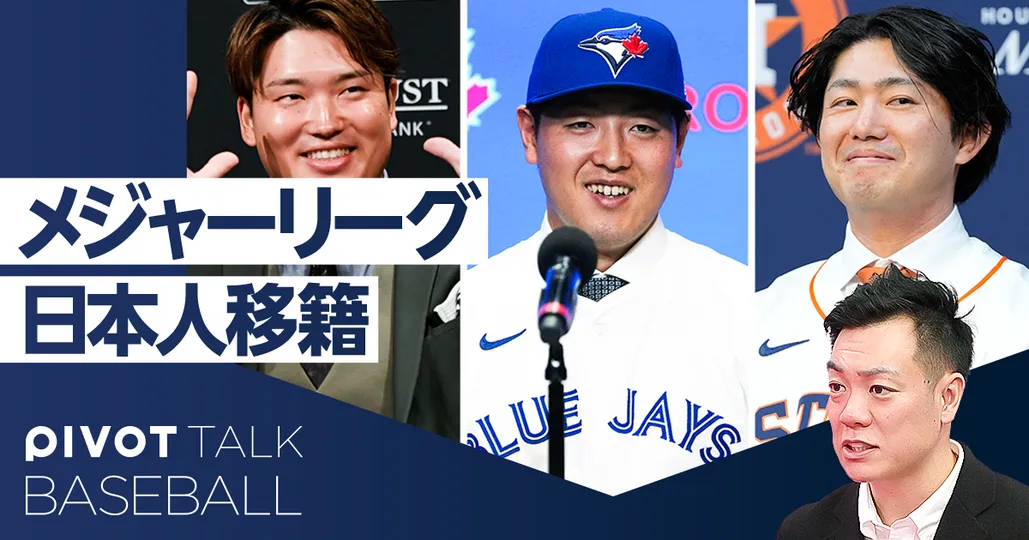 日本のスター選手はメジャーで活躍できるのか？