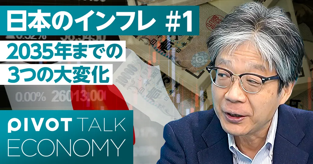 徹底予測:日本のインフレ。2035年までの3つの大変化