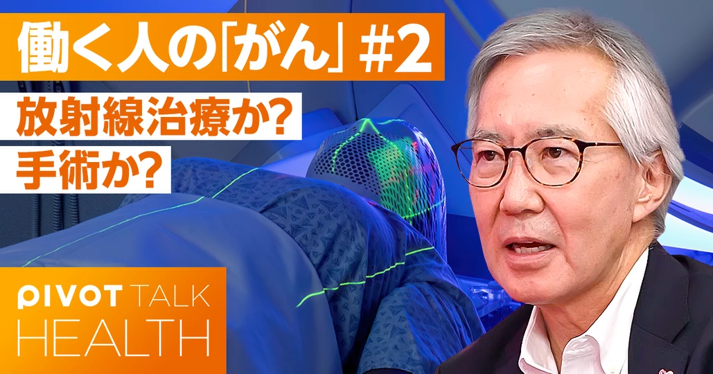 放射線治療か? 手術か?