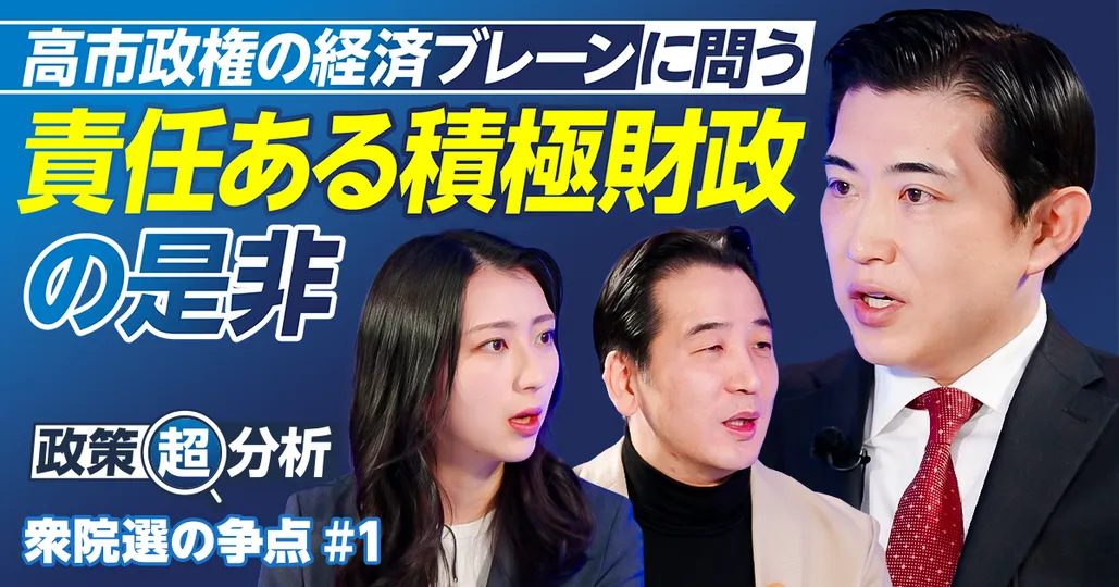 衆院選の争点を検証／「責任ある積極財政」の是非を問う