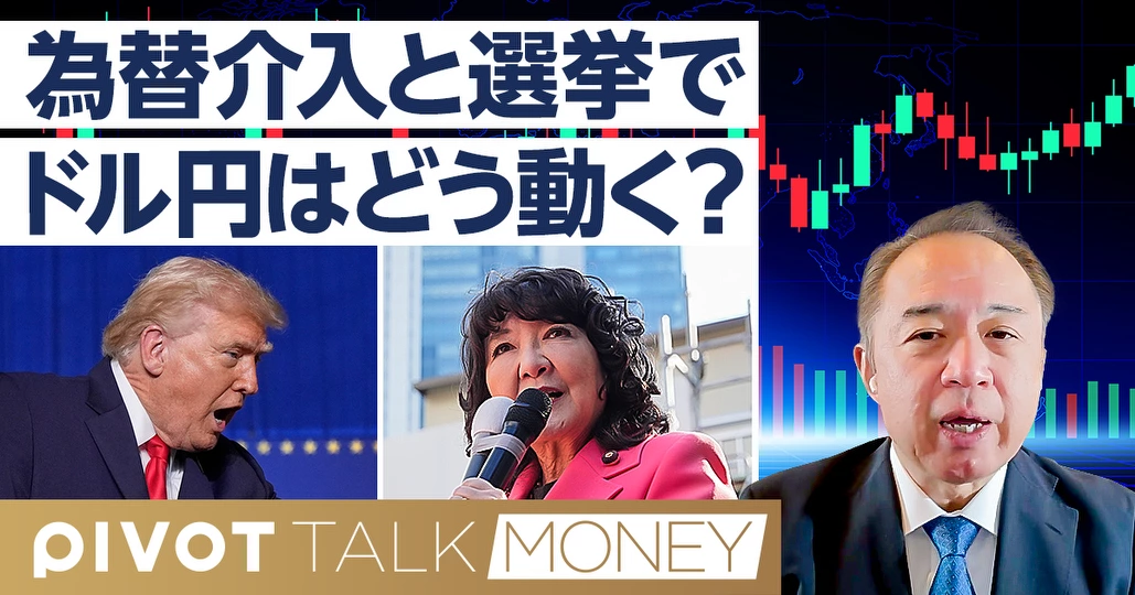 【徹底予測】為替介入と選挙でドル円はどう動くか？