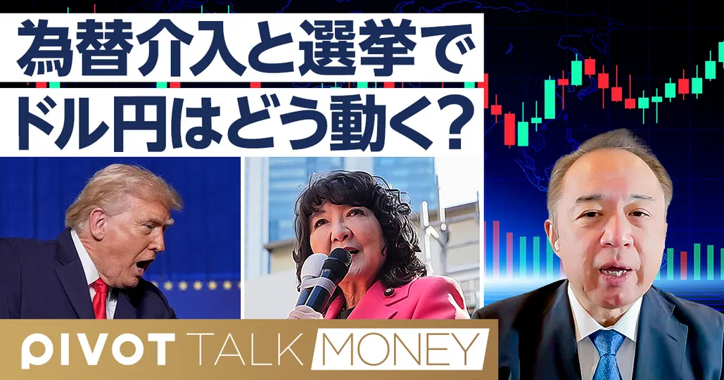 【徹底予測】為替介入と選挙でドル円はどう動くか?