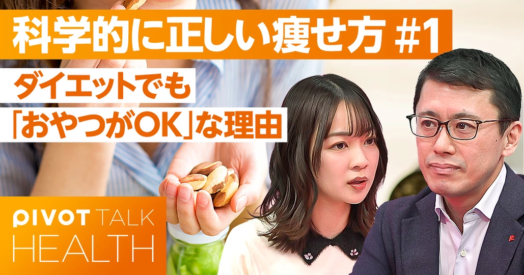 ダイエットでも「おやつがOK」な理由