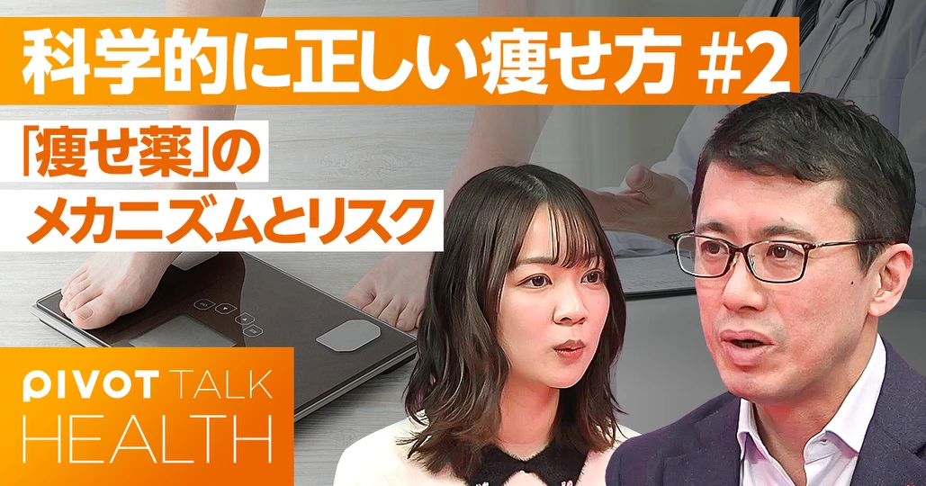 「痩せ薬」のメカニズムとリスク