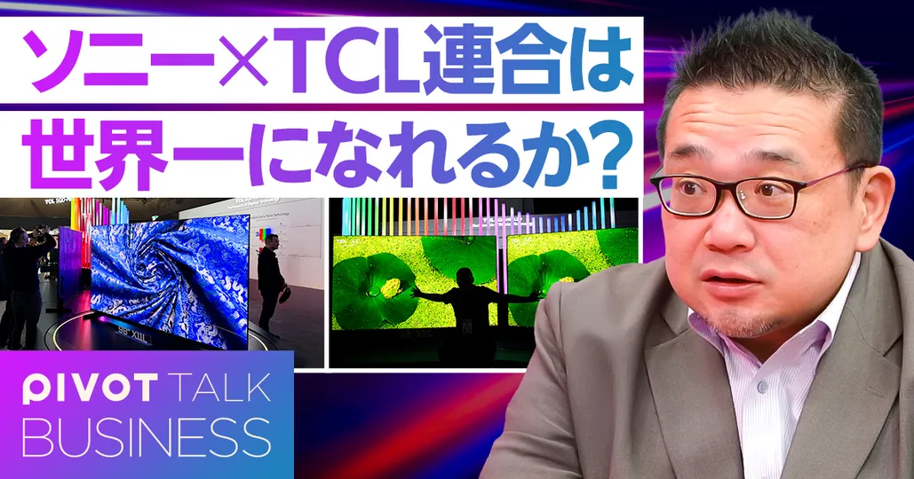 ソニー×TCLは世界一になれるか？中国家電の真の実力