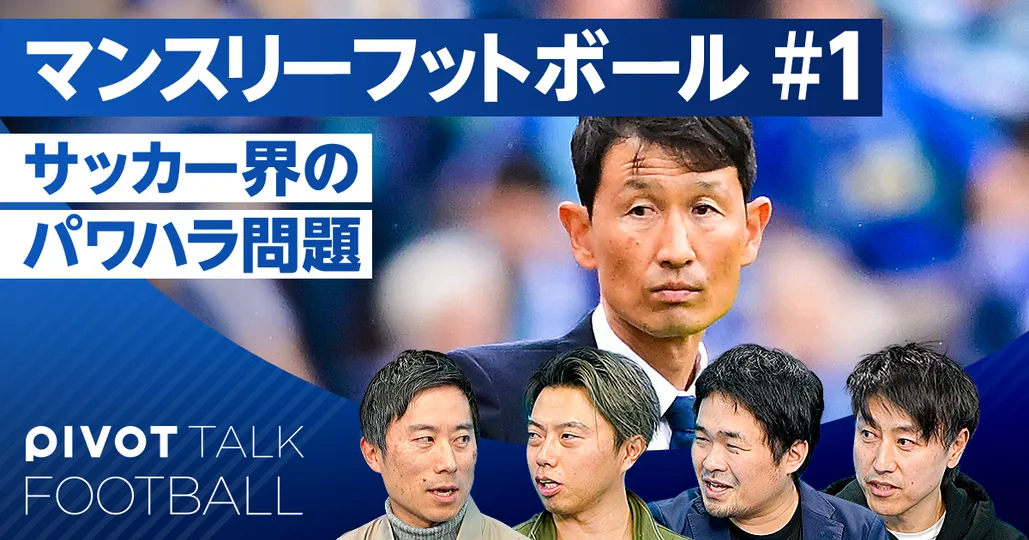 サッカー界のパワハラ問題。金監督は本当に悪いのか？