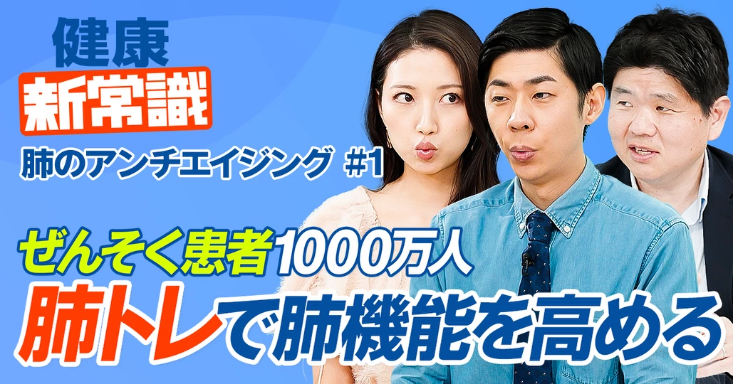 「肺トレ」で肺機能を高める／ぜんそく患者は推定1000万人以上／咳ぜんそくの正体／難病「間質性肺炎」の原因【健康新常識】