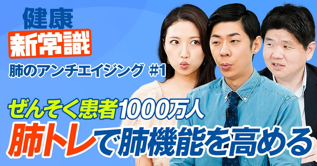 「肺トレ」で肺機能を高める/ぜんそく患者は推定1000万人以上/咳ぜんそくの正体/難病「間質性肺炎」の原因【健康新常識】