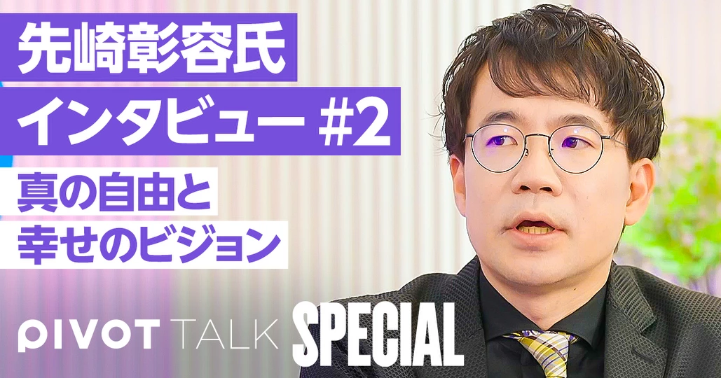 先崎彰容が語る「真の自由」と幸せのビジョン:新しい富国強兵とは?