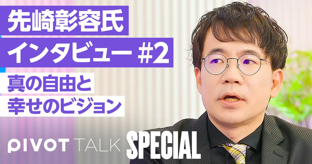 先崎彰容が語る「真の自由」と幸せのビジョン：新しい富国強兵とは？