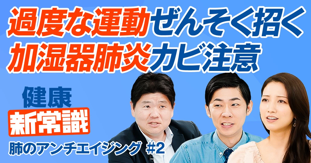 肺に悪い生活習慣／運動がぜんそくを招く／五輪メダリストのぜんそく率高い／加湿器肺炎に注意／新型たばこは危険【健康新常識】