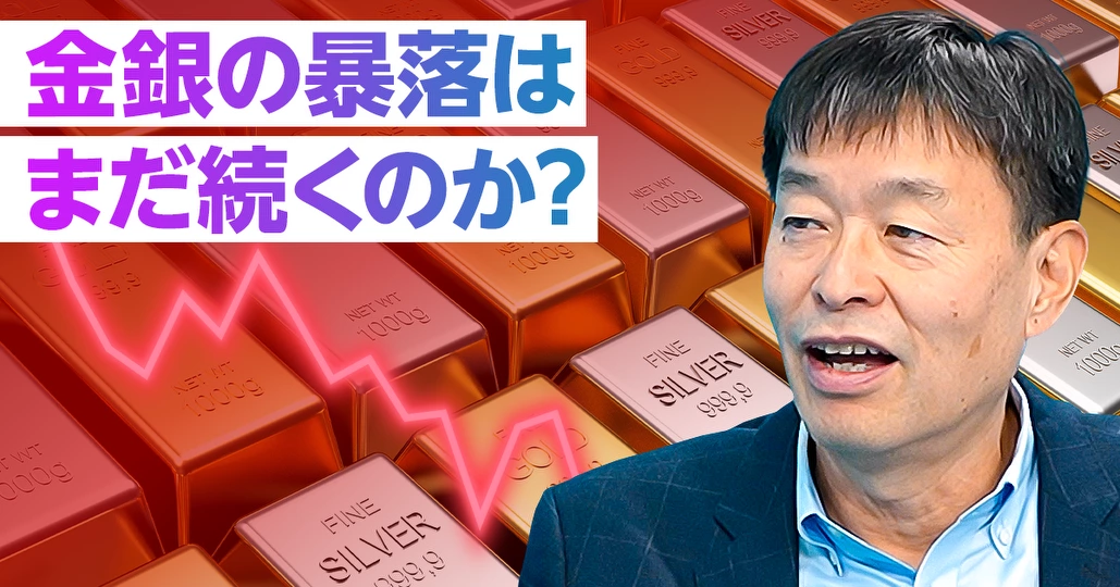 金銀の暴落はまだ続くのか？