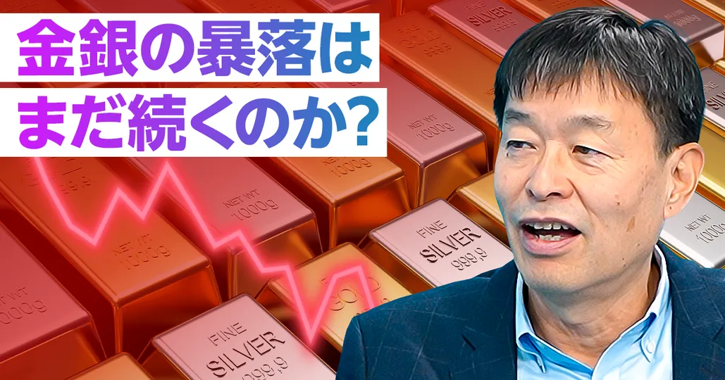 金銀の暴落はまだ続くのか？