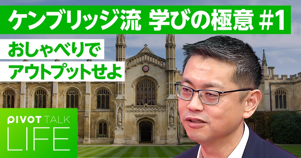 【ケンブリッジの教え】勉強より「おしゃべり」を磨け