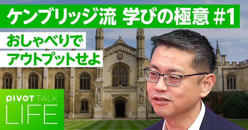 【ケンブリッジの教え】勉強より「おしゃべり」を磨け