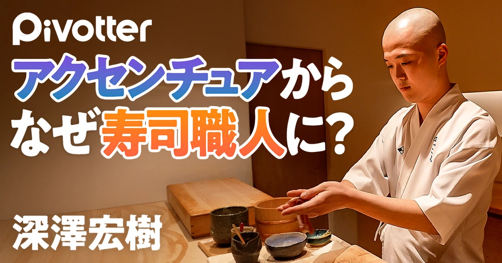 【辞めアクセンチュア】なぜコンサルから寿司職人に?