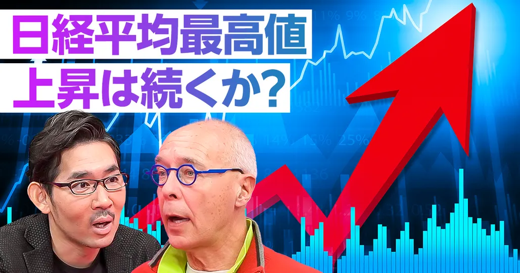 速報解説：日経平均最高値更新、上昇は続くのか？